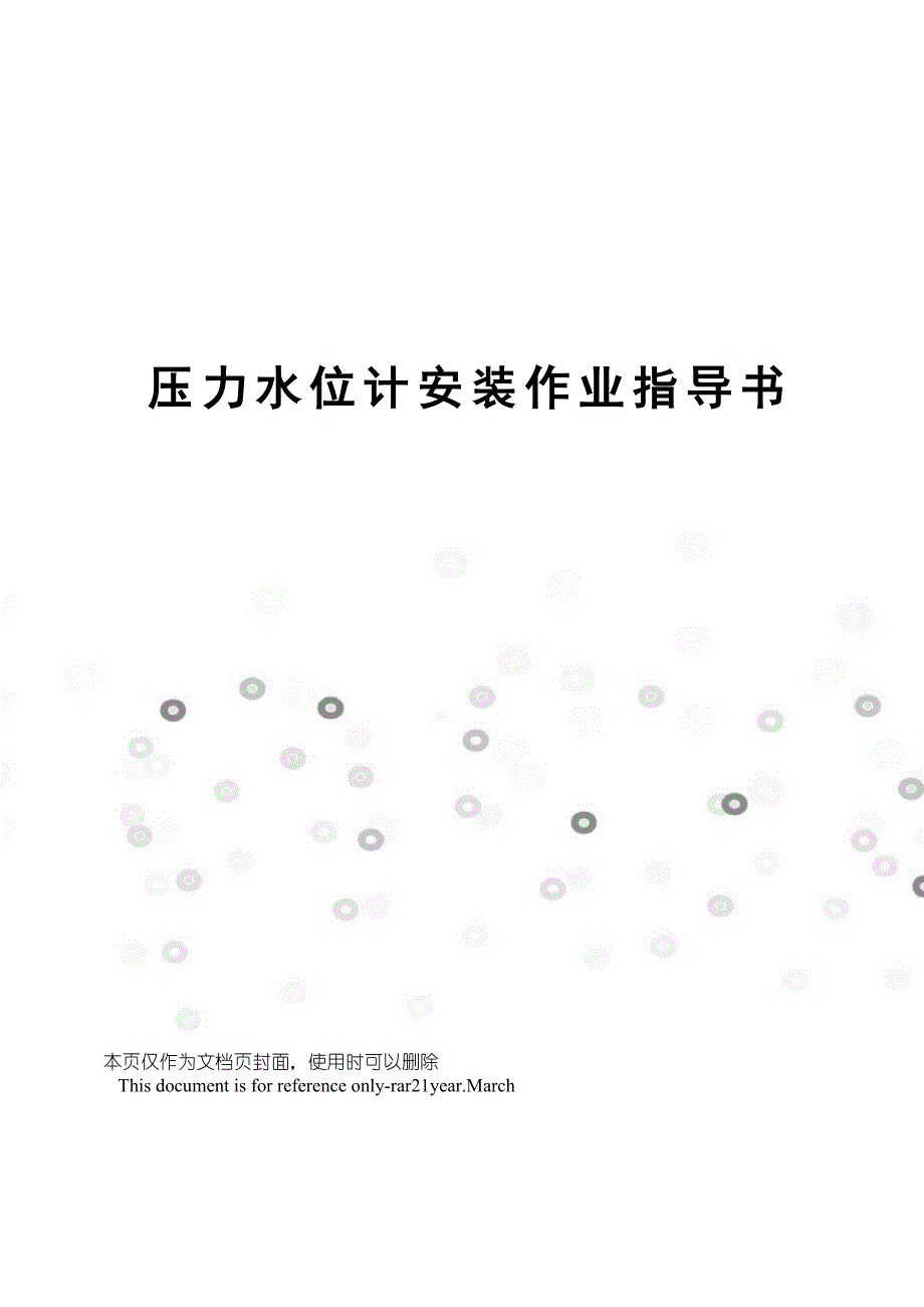 压力水位计安装作业指导书_第1页