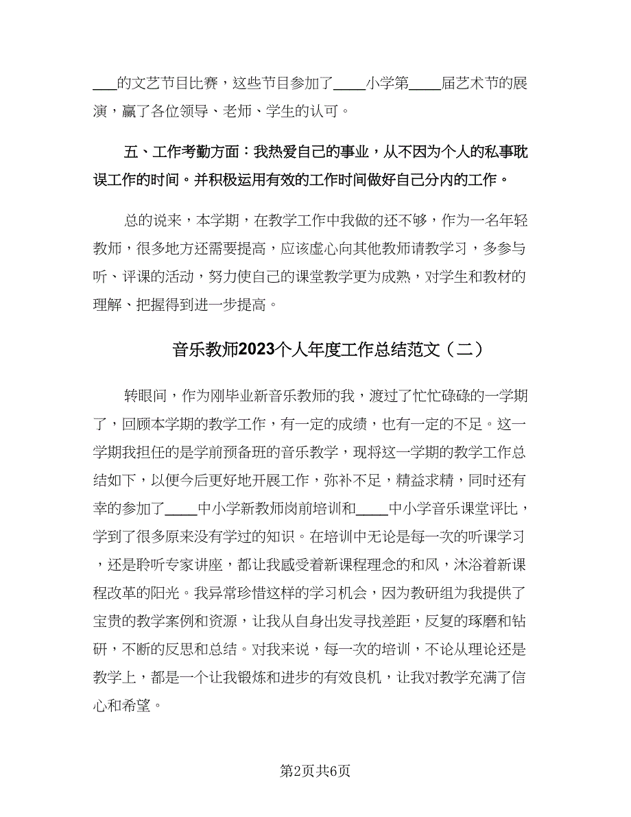 音乐教师2023个人年度工作总结范文（3篇）.doc_第2页