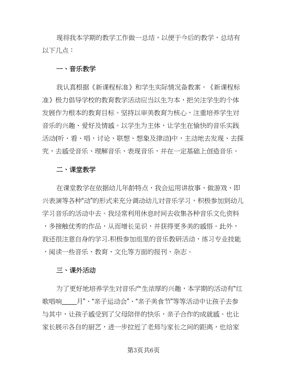 音乐教师2023个人年度工作总结范文（3篇）.doc_第3页