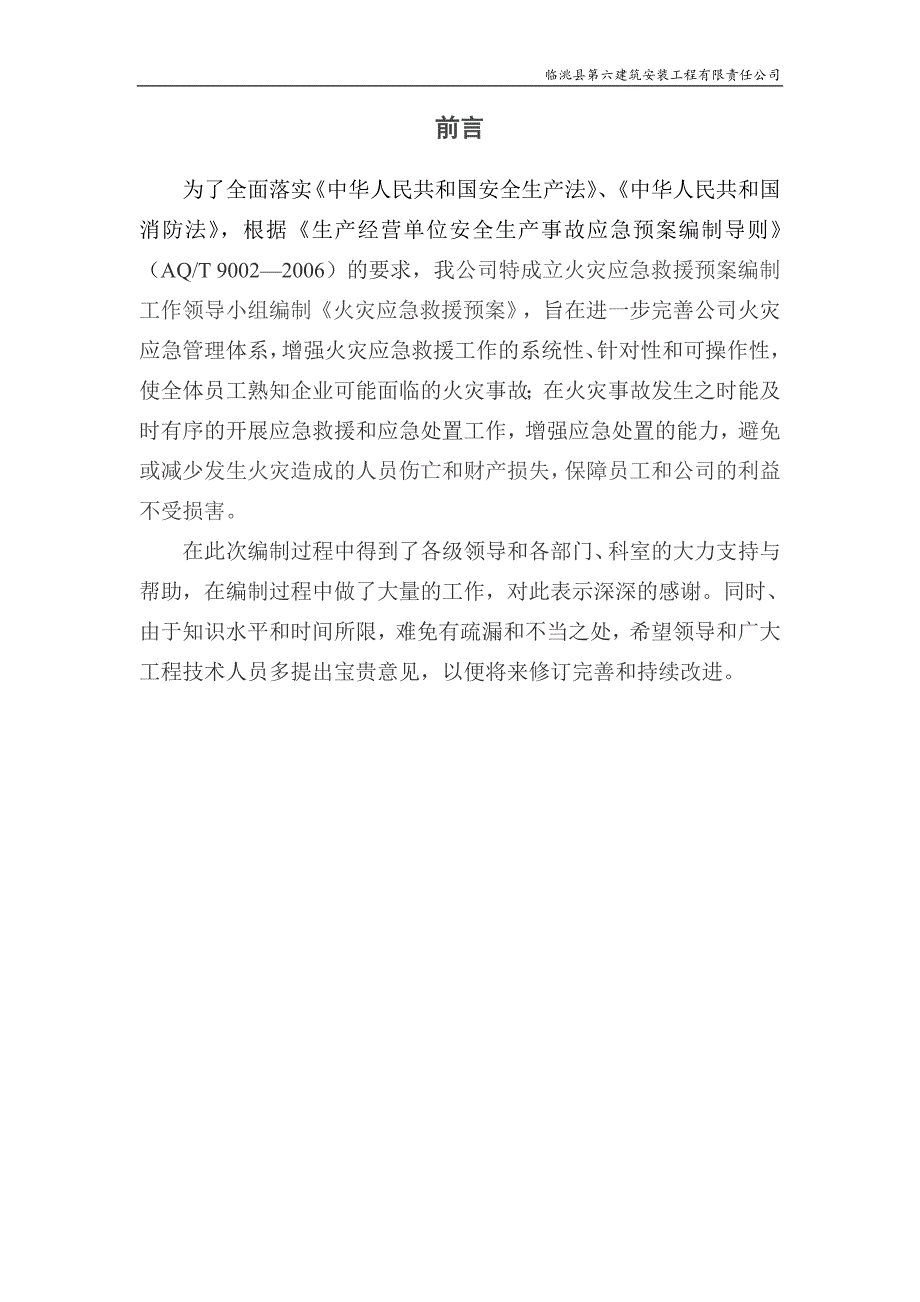 临洮县第六建筑安装工程有限责任公司火灾应急救援预案.doc_第3页