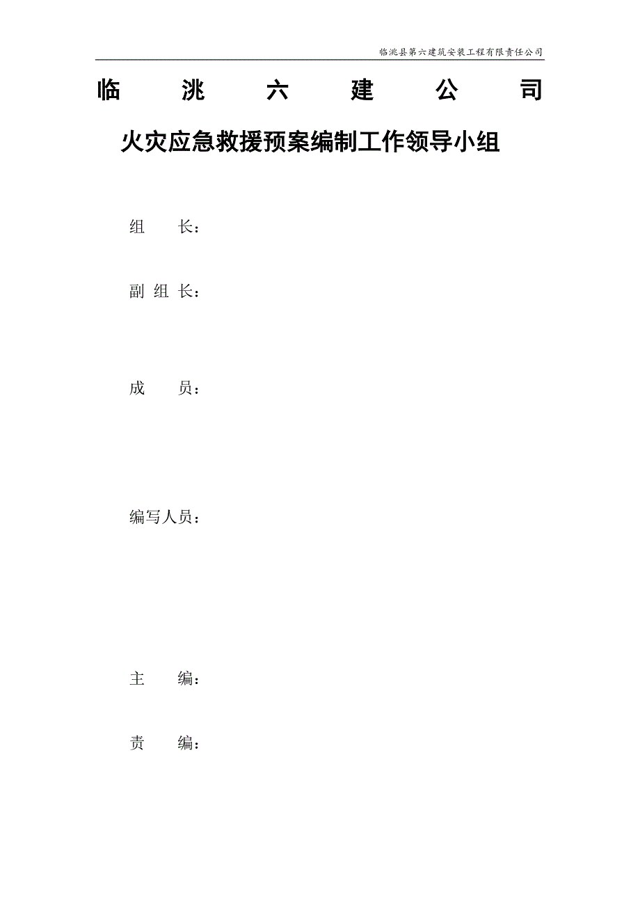 临洮县第六建筑安装工程有限责任公司火灾应急救援预案.doc_第4页