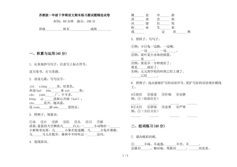 苏教版一年级下学期语文期末练习题试题精选试卷.docx_第1页