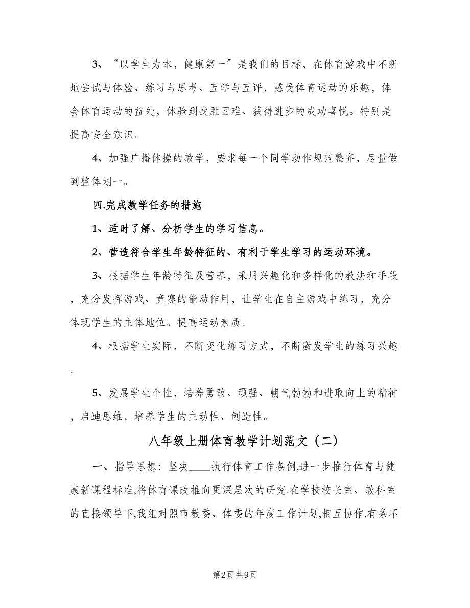 八年级上册体育教学计划范文（3篇）.doc_第2页