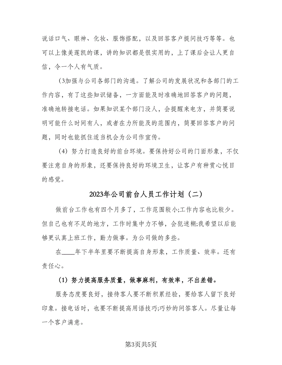 2023年公司前台人员工作计划（二篇）_第3页