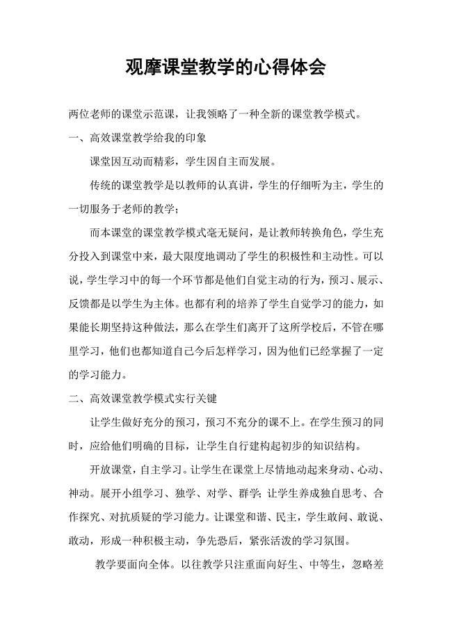 观摩课堂教学的心得体会