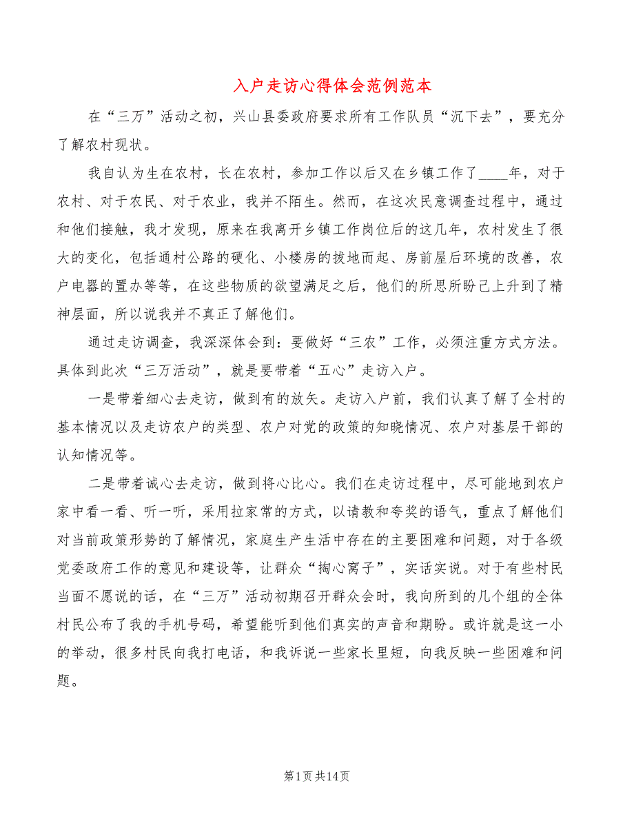 入户走访心得体会范例范本（6篇）_第1页