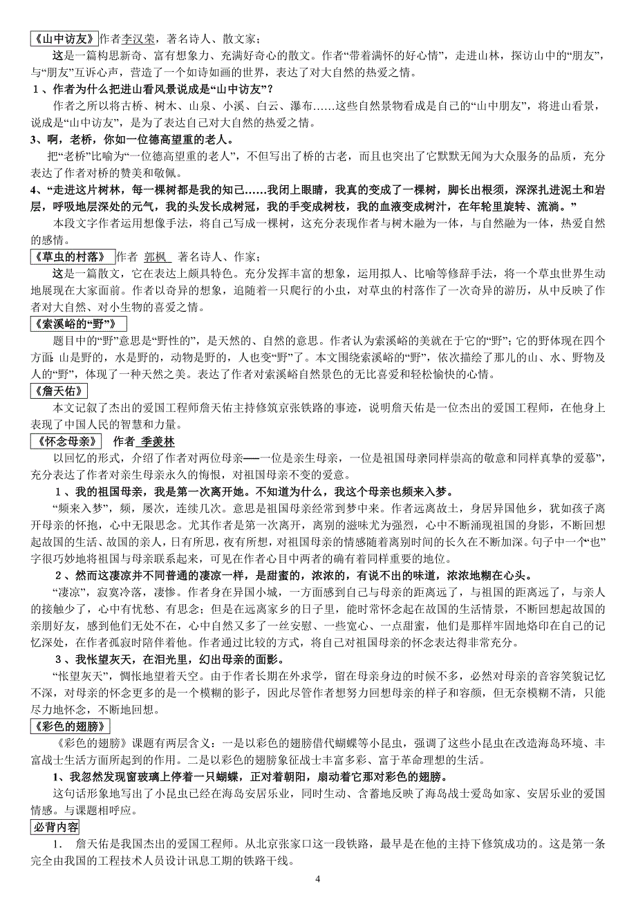 人教版六年级上册语文期末复习资料大全_第4页