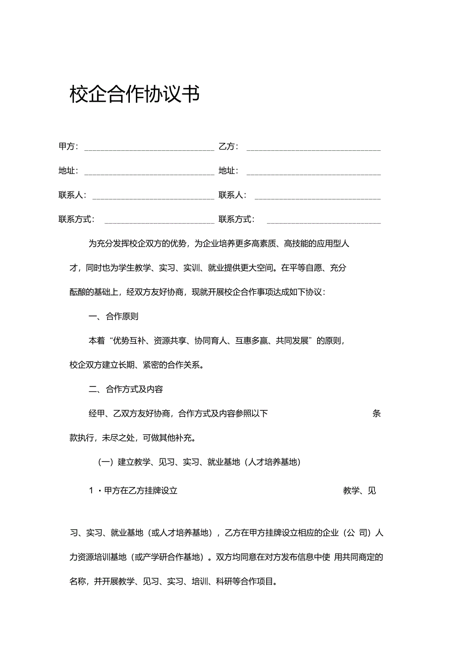 校企合作协议书-产学研合作基地_第1页