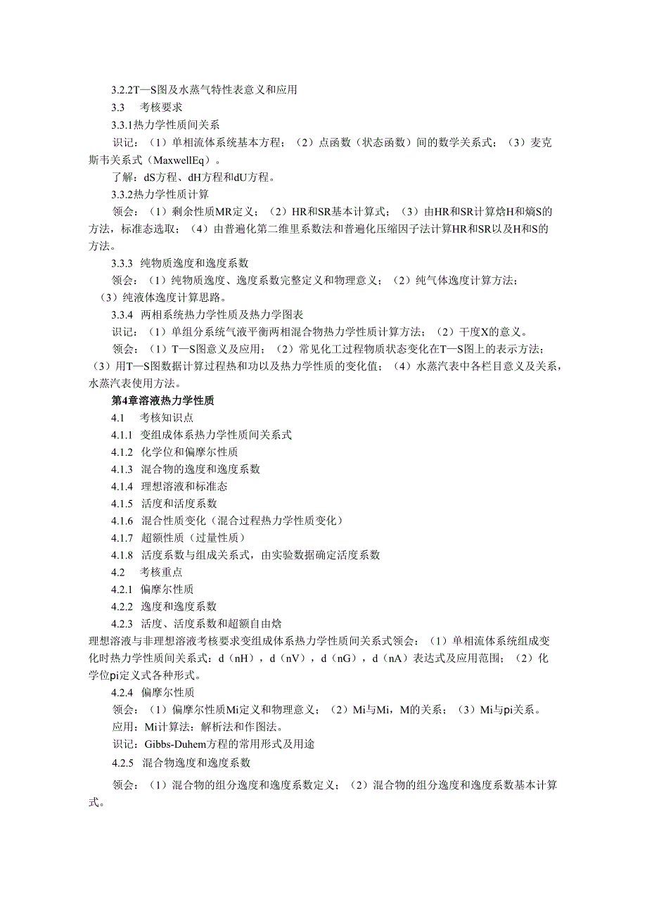 化工热力学大纲_第2页