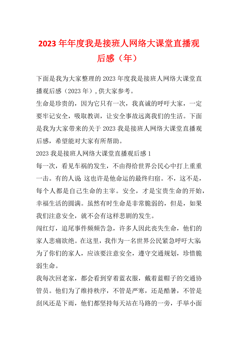 2023年年度我是接班人网络大课堂直播观后感（年）_第1页