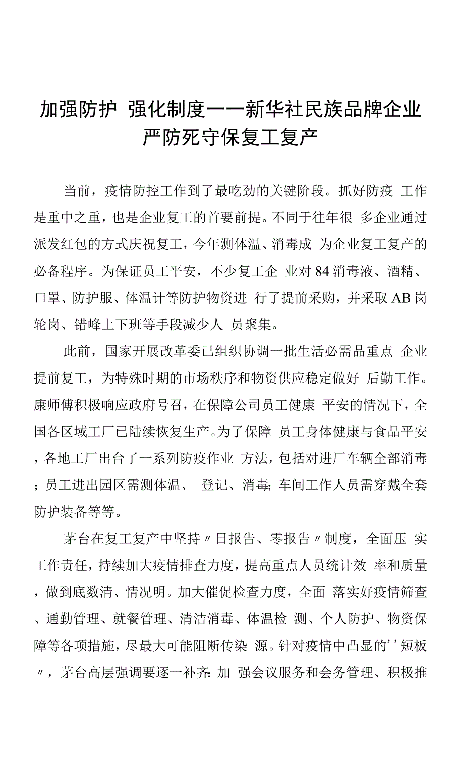 加强防护强化制度——新华社民族品牌企业严防死守保复工复产.docx_第1页