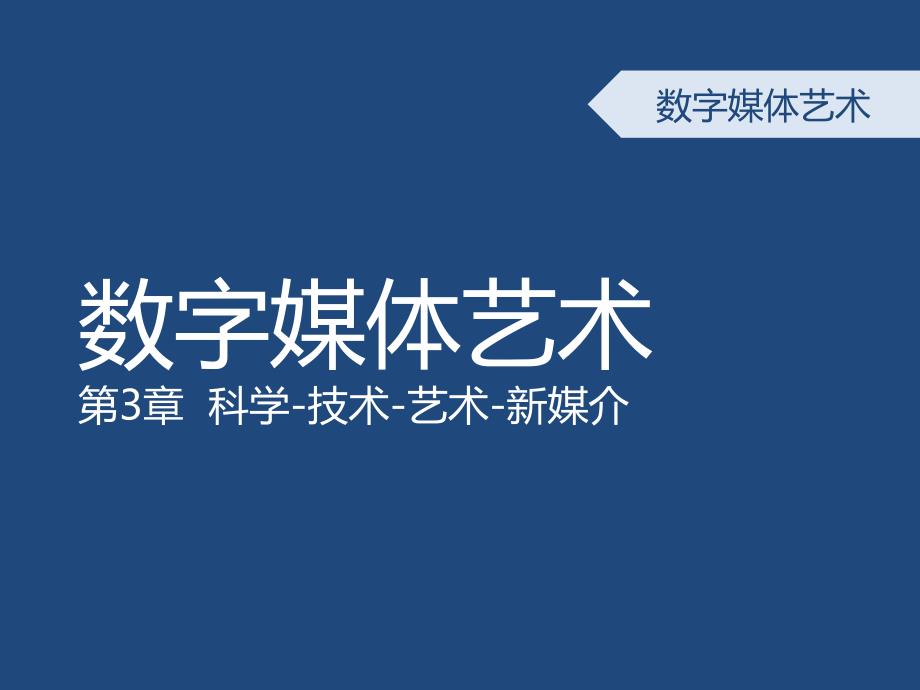 数字媒体艺术概论-第三章-科技与艺术的融合历史_第1页