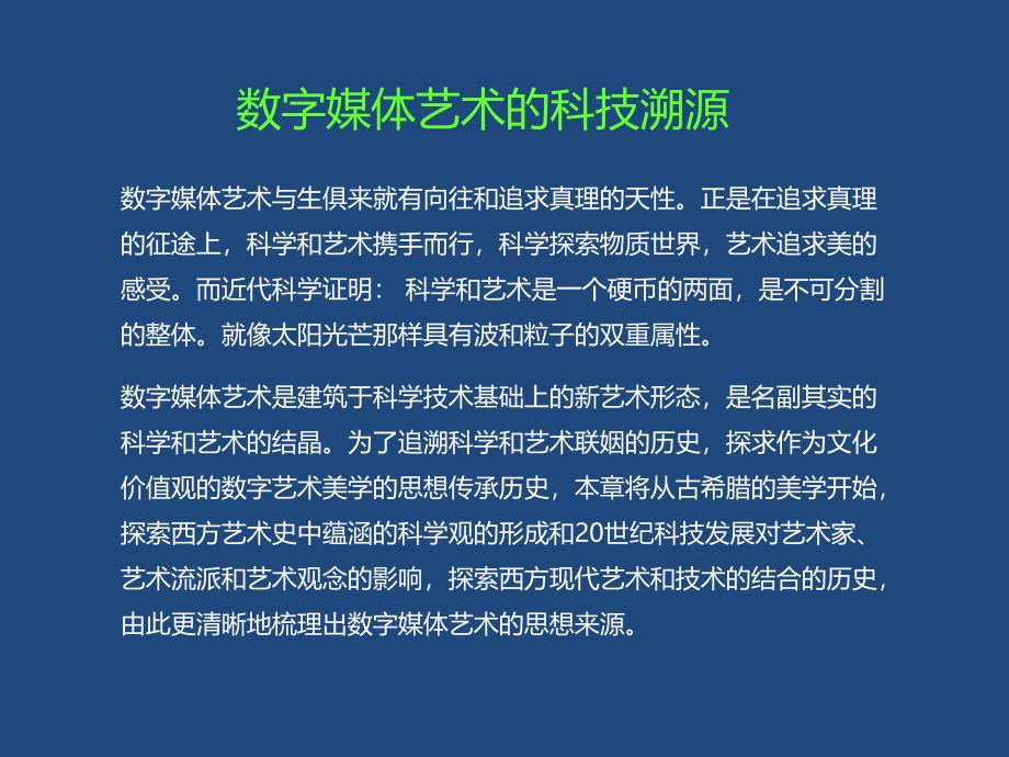 数字媒体艺术概论-第三章-科技与艺术的融合历史_第2页