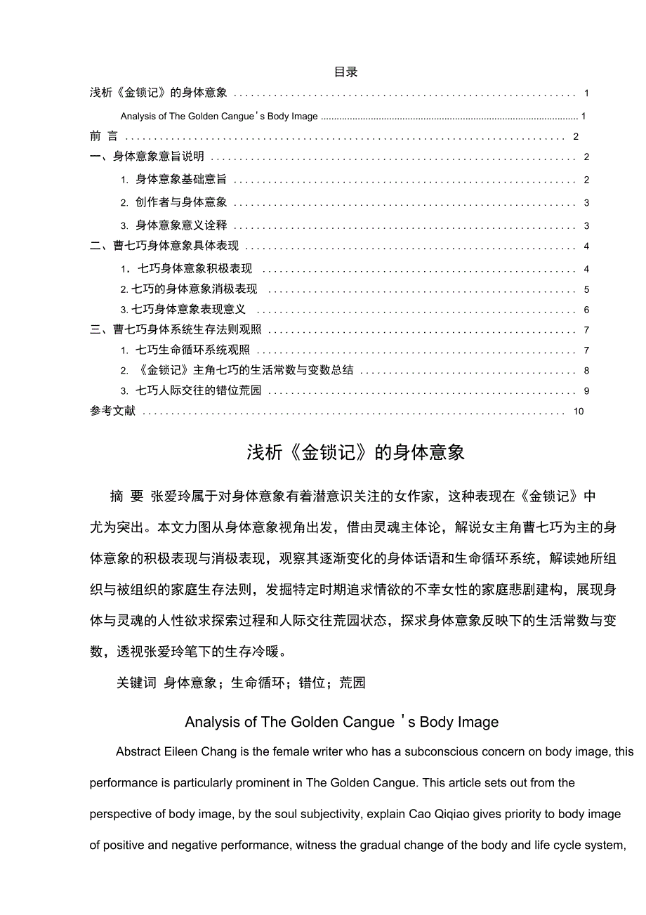 浅析《金锁记》的身体意象_第1页