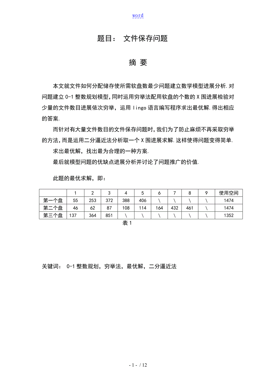 数学建模文件资料保存问的题目_第1页