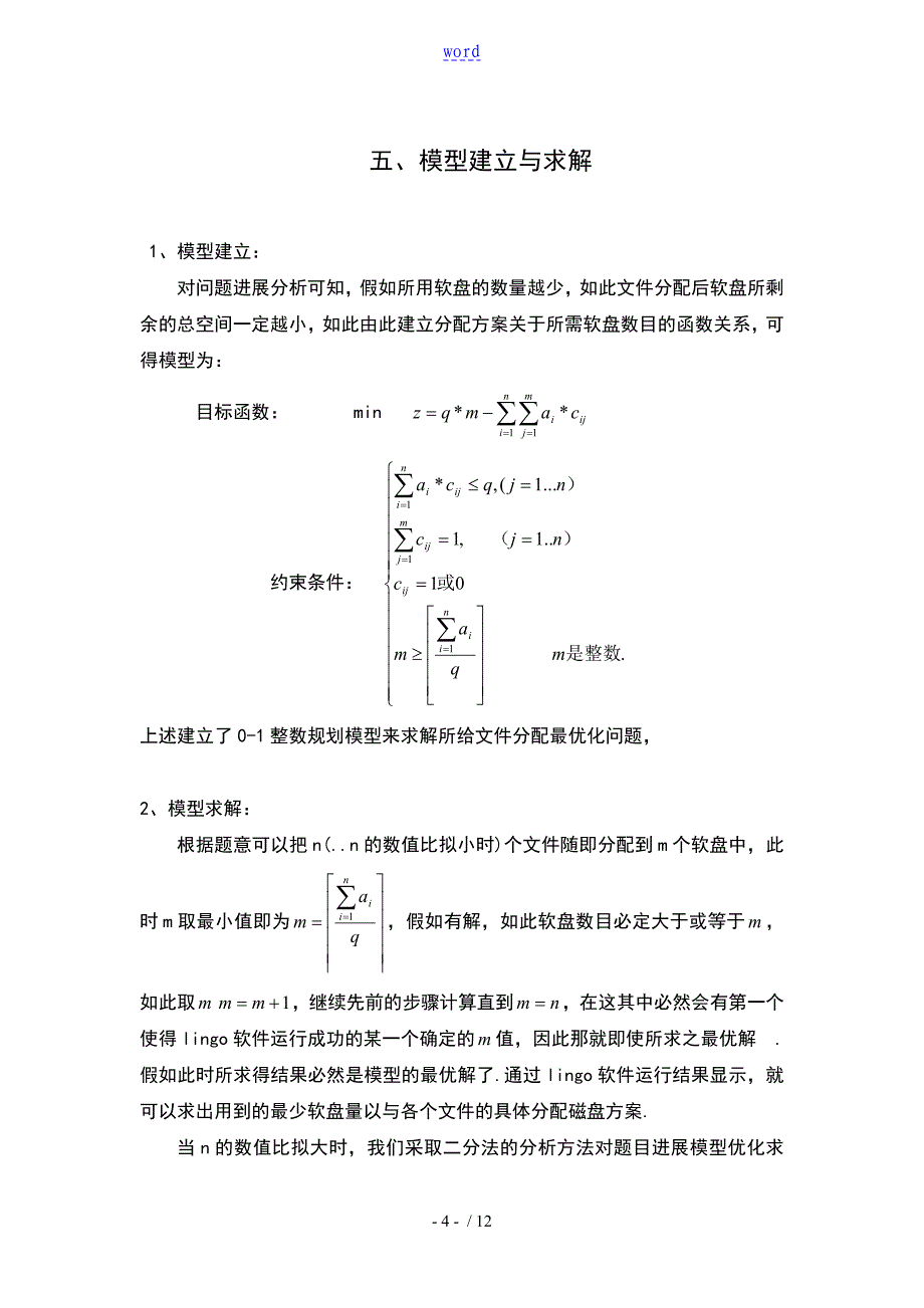 数学建模文件资料保存问的题目_第4页