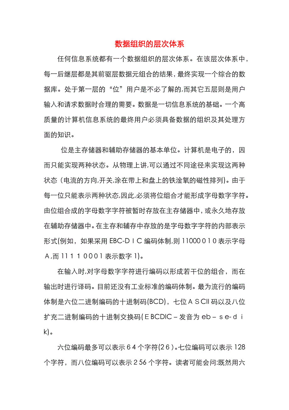 数据组织的层次体系_第1页