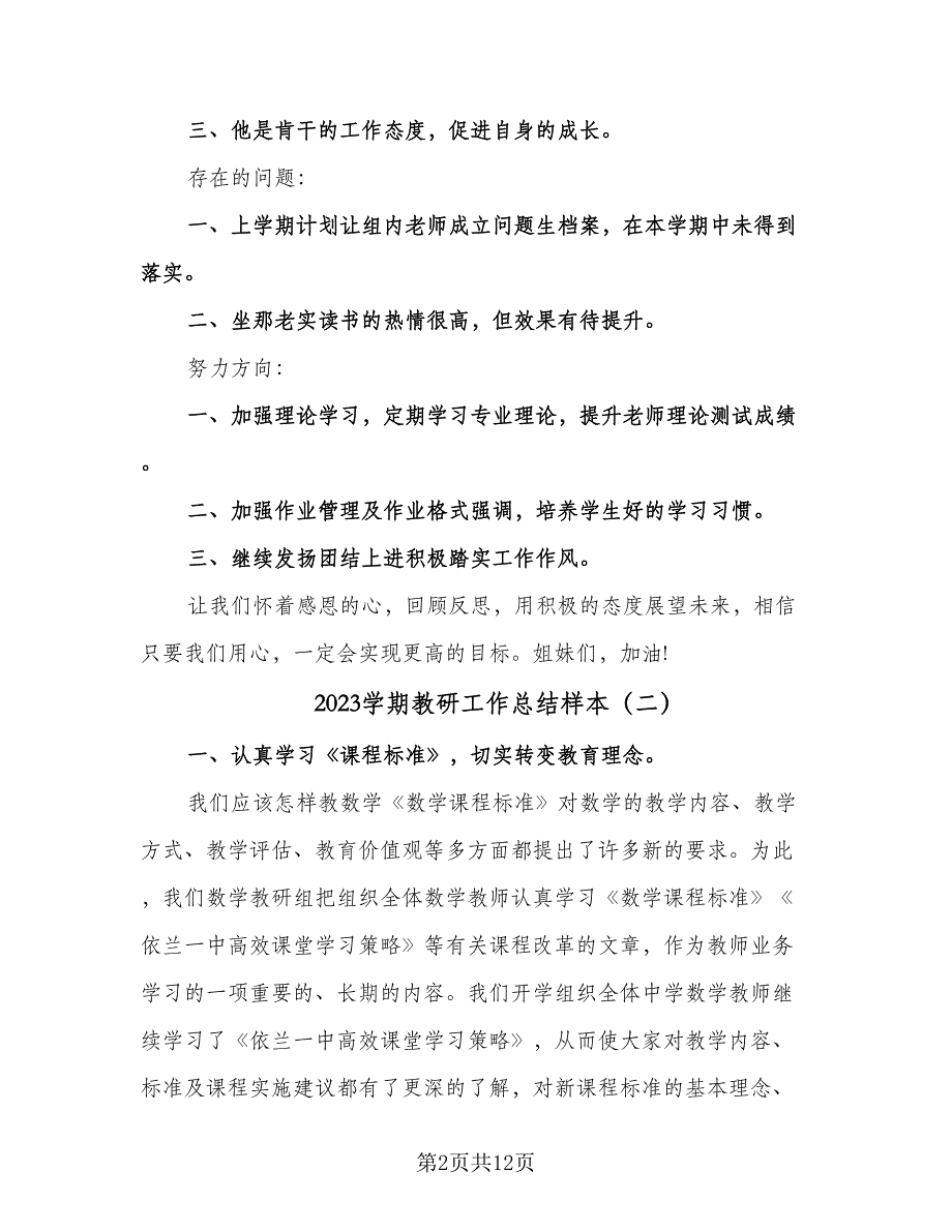 2023学期教研工作总结样本（4篇）_第2页