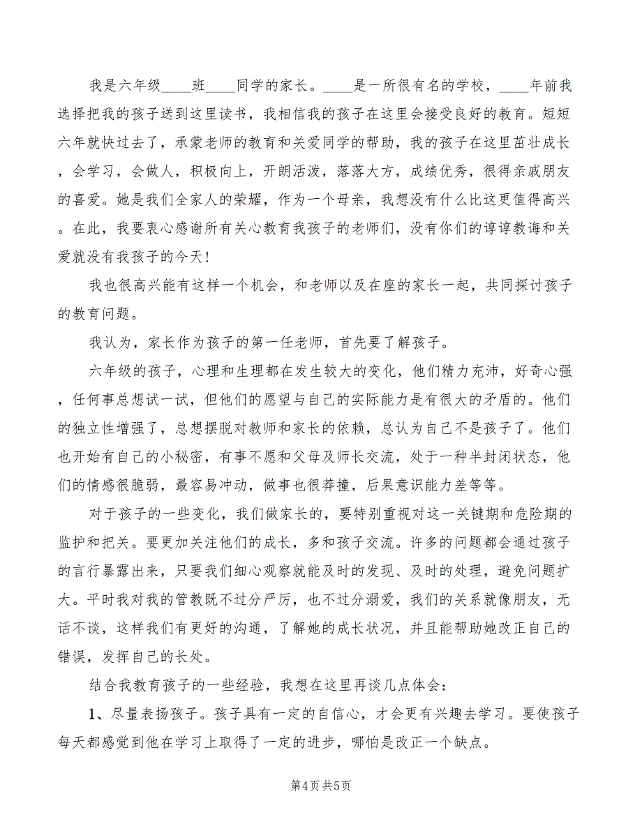 2022年家长会家长发言稿：家长发言_第4页