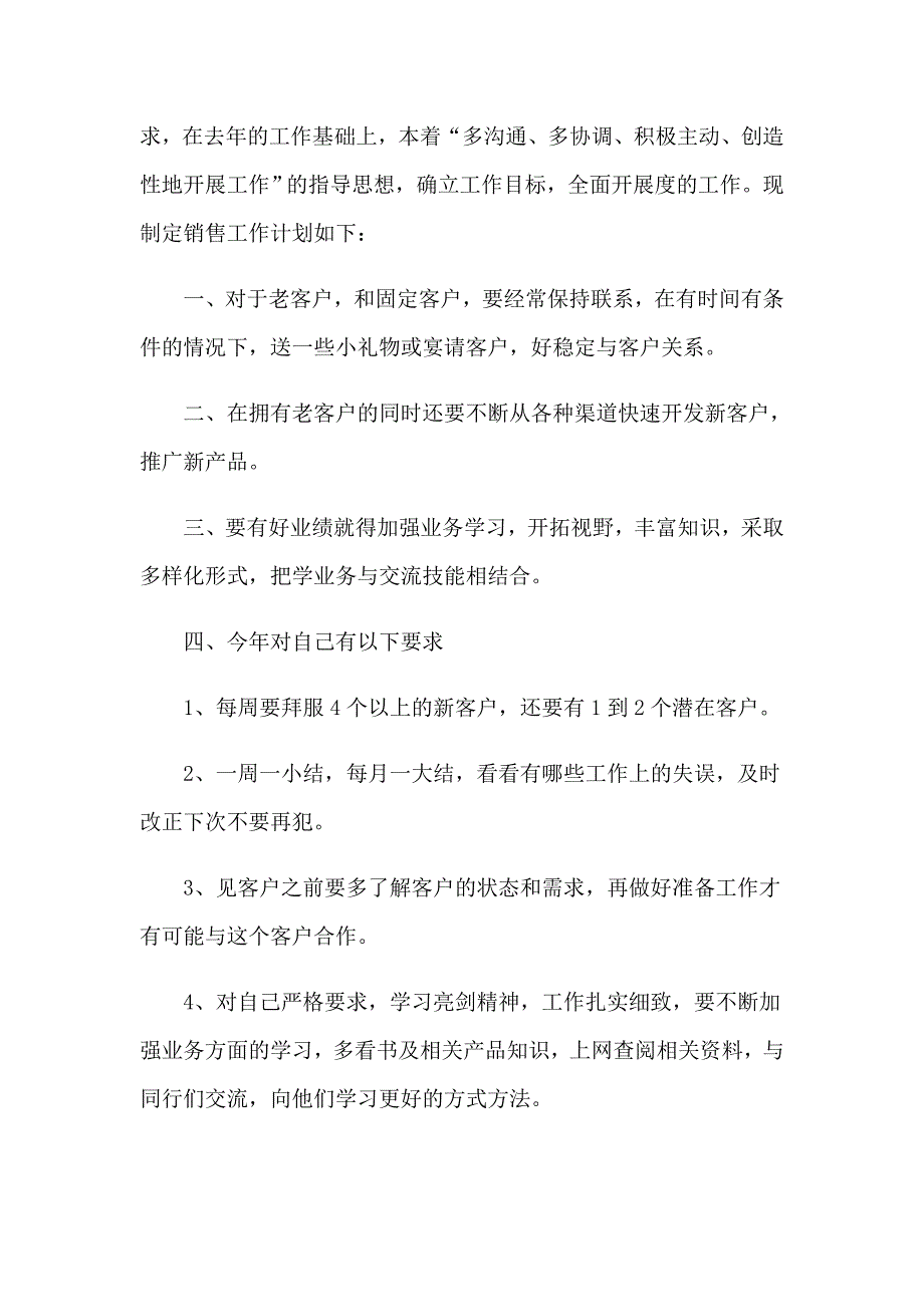 销售员工的个人工作计划_第3页