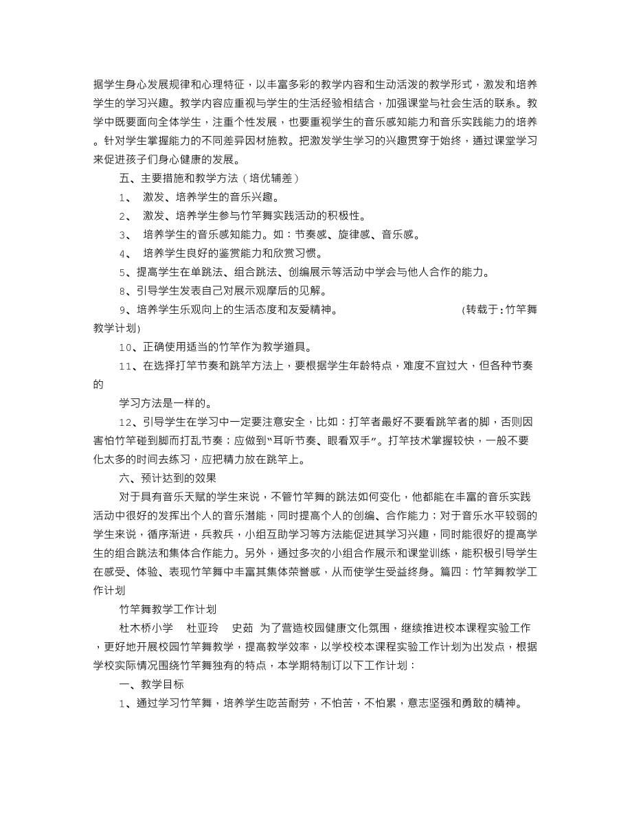 竹竿舞教学计划_第5页