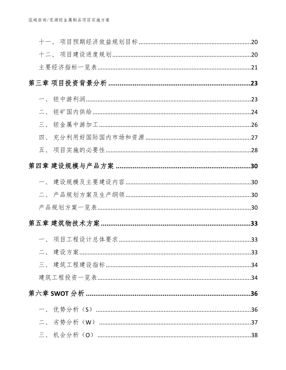 芜湖钽金属制品项目实施方案范文_第3页