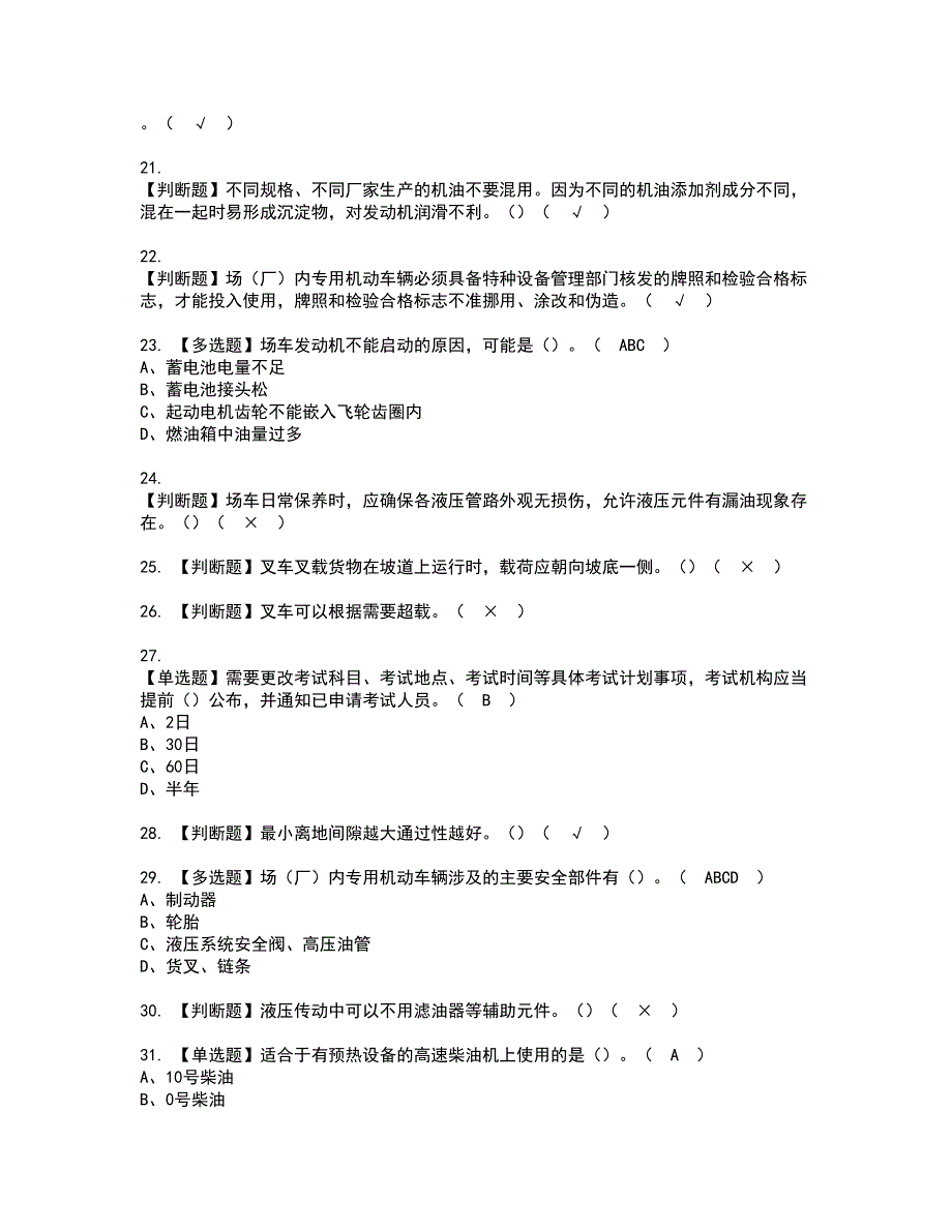 2022年N1叉车司机资格考试题库及模拟卷含参考答案80_第3页