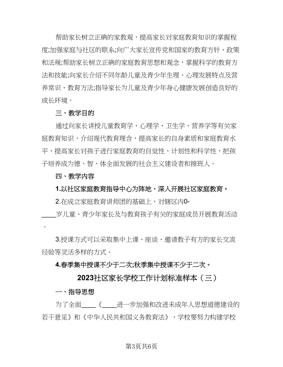 2023社区家长学校工作计划标准样本（三篇）.doc_第3页