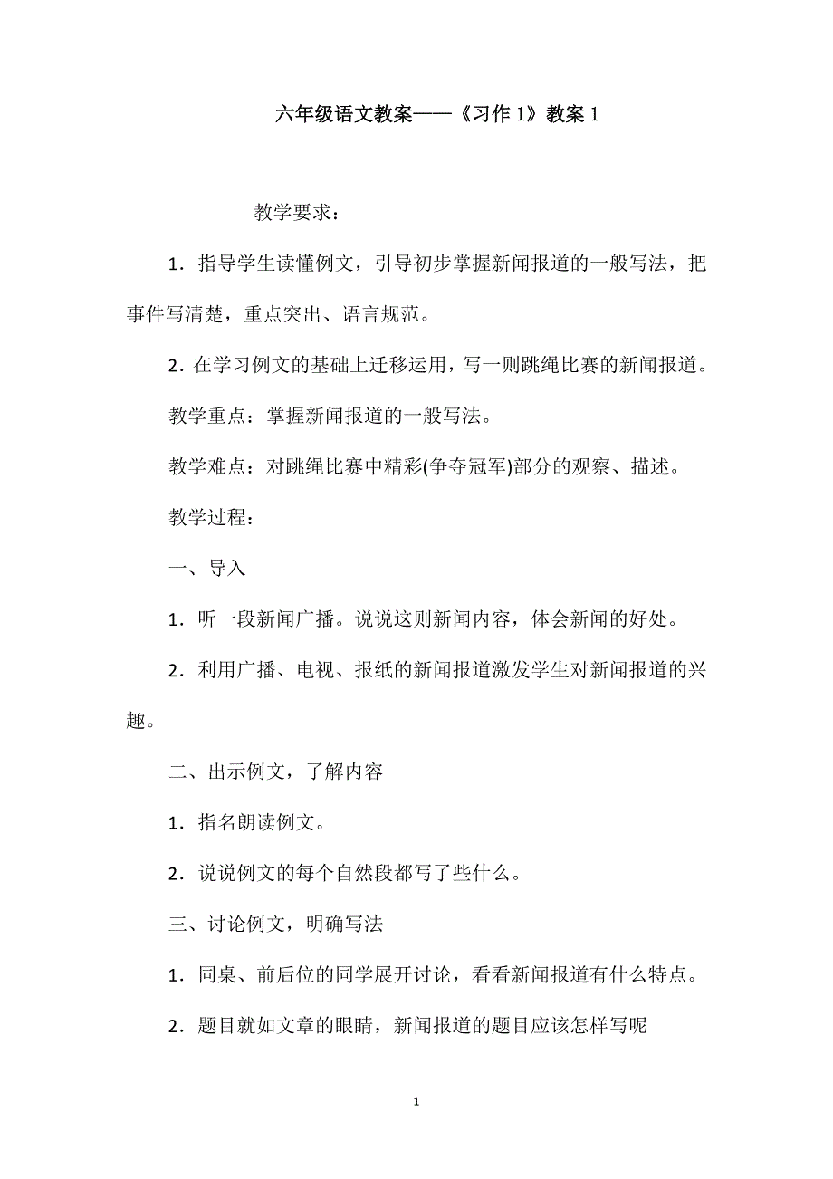 六年级语文教案-《习作1》教案1_第1页