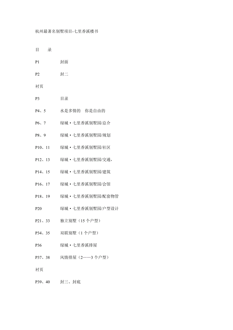 精品专题资料（2022-2023年收藏）杭州最著名别墅项目七里香溪楼书_第1页