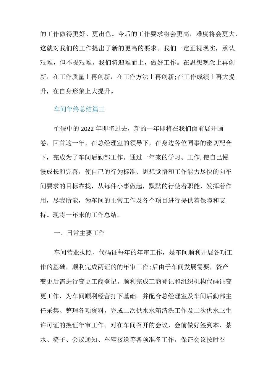 车间年终总结优秀集锦_第5页