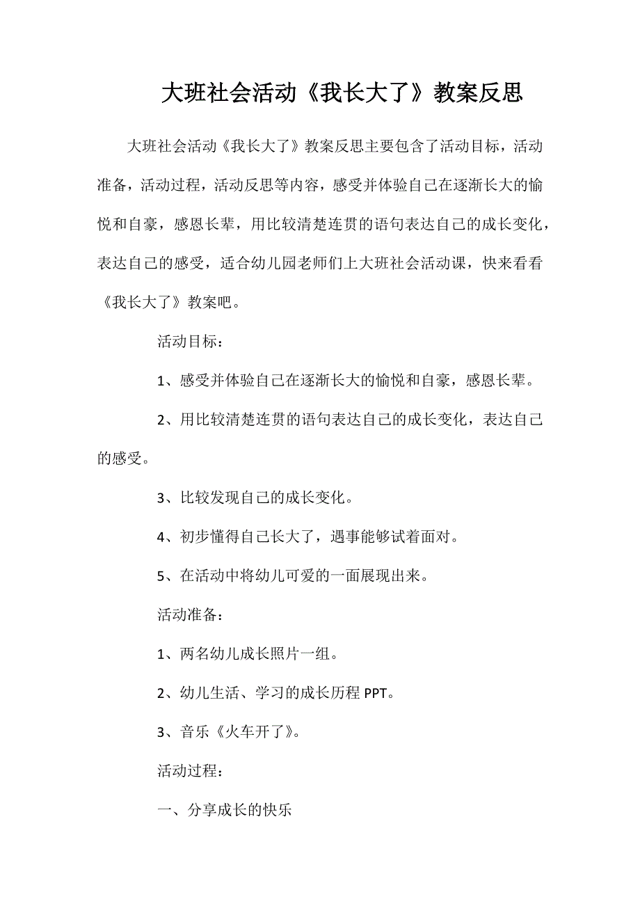 大班社会活动《我长大了》教案反思_第1页