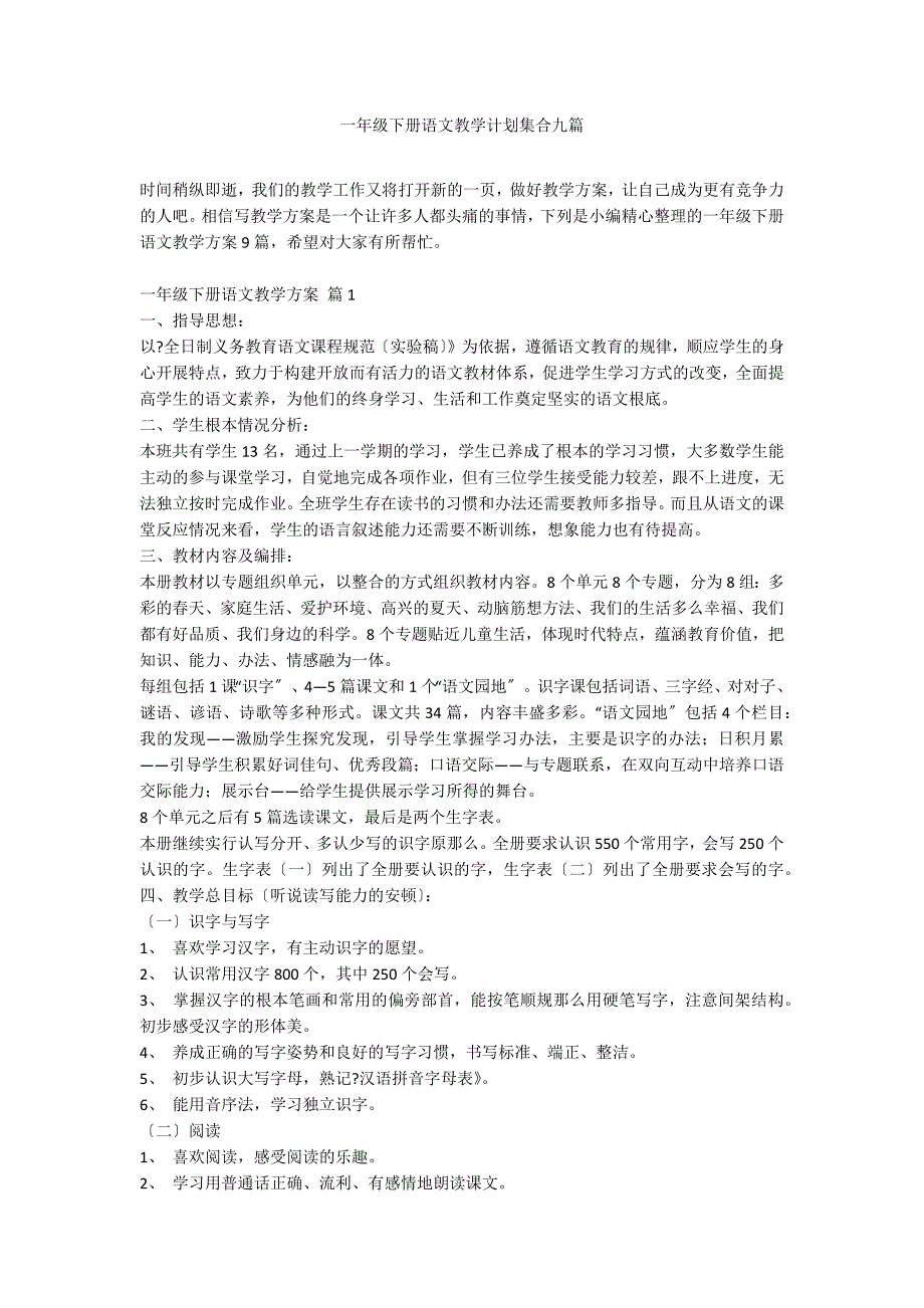 一年级下册语文教学计划集合九篇_第1页