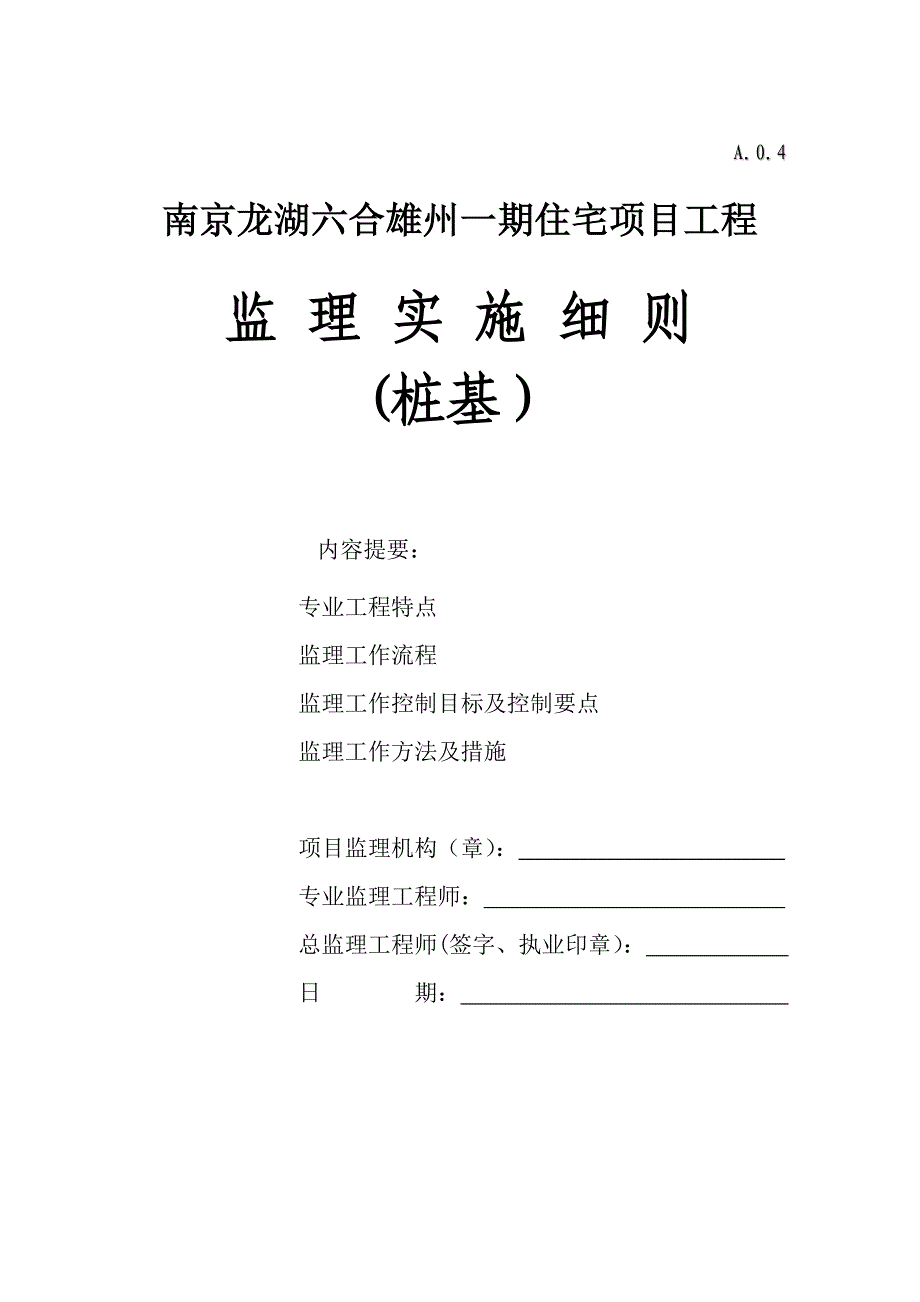 南京龙湖六合雄州项目桩基细则_第1页