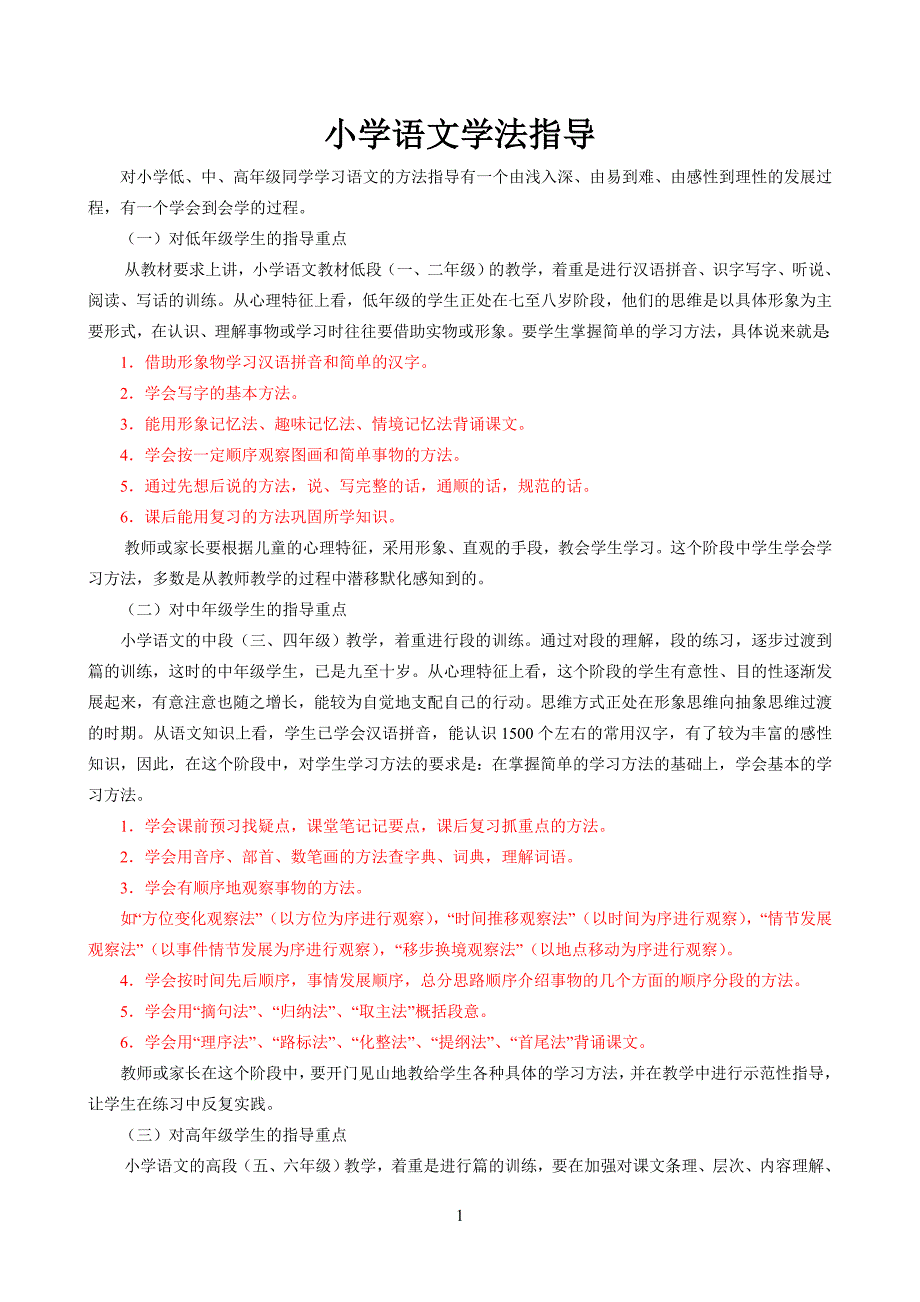 小学语文学法指导_第1页