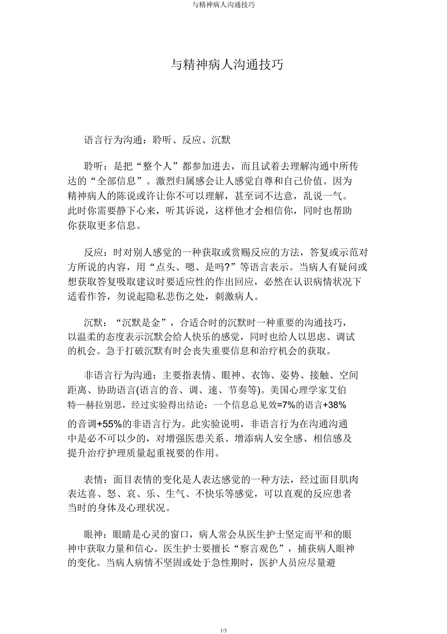与精神病人沟通技巧.docx_第1页