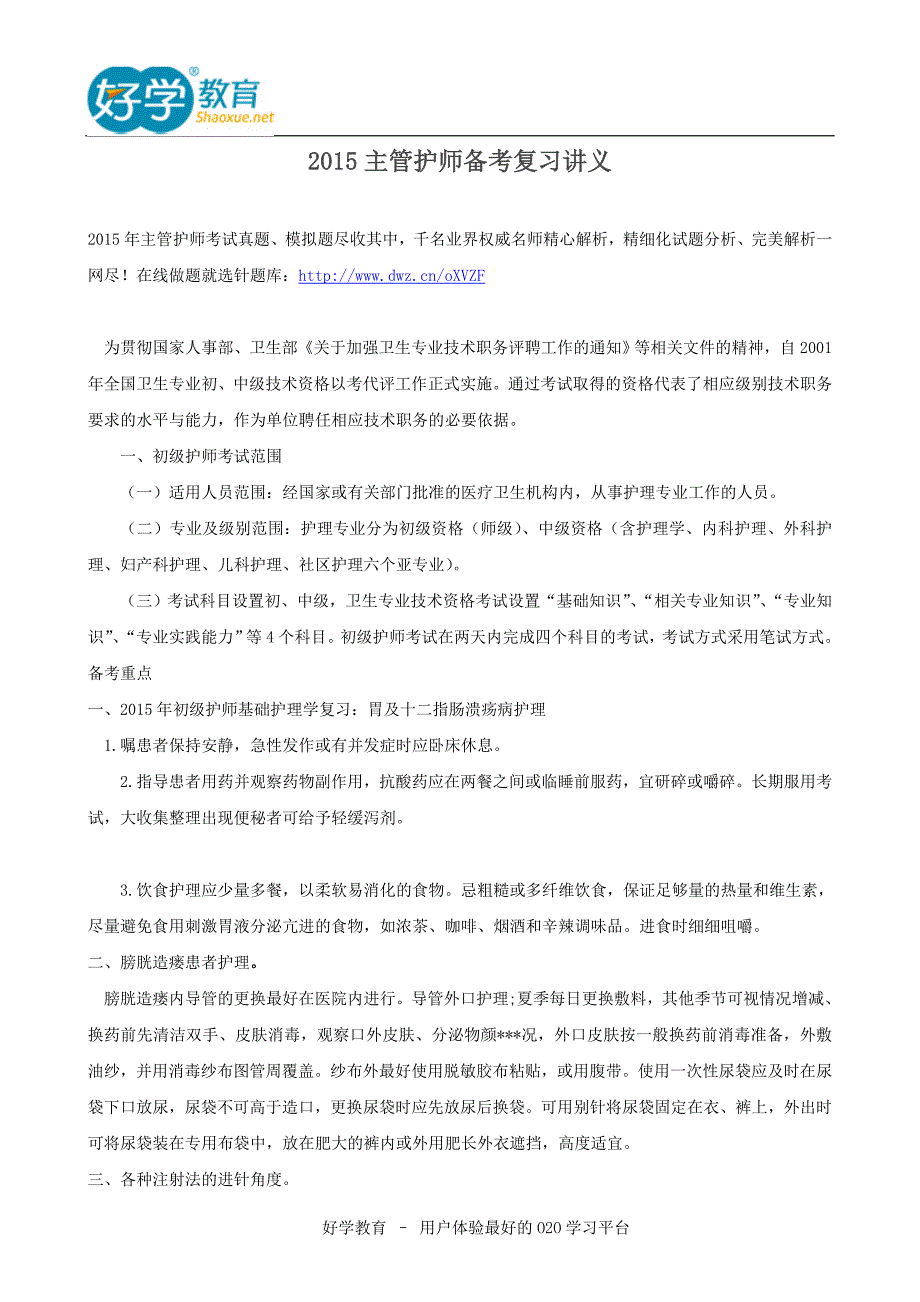 2015主管护师备考复习讲义.doc_第1页