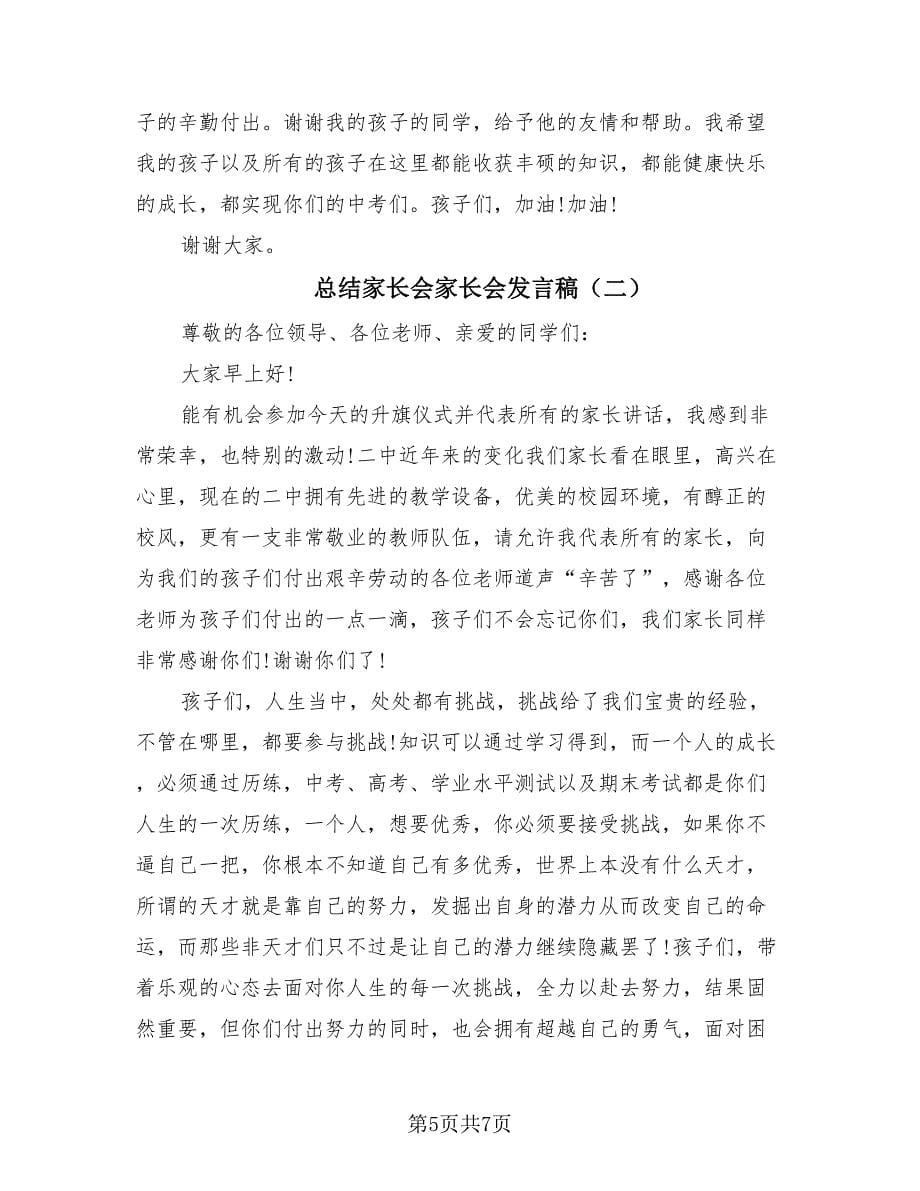 总结家长会家长会发言稿（2篇）.doc_第5页