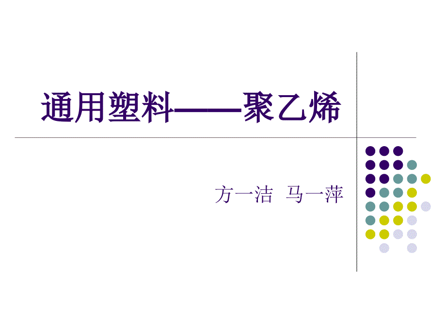 通用塑料聚乙烯_第1页