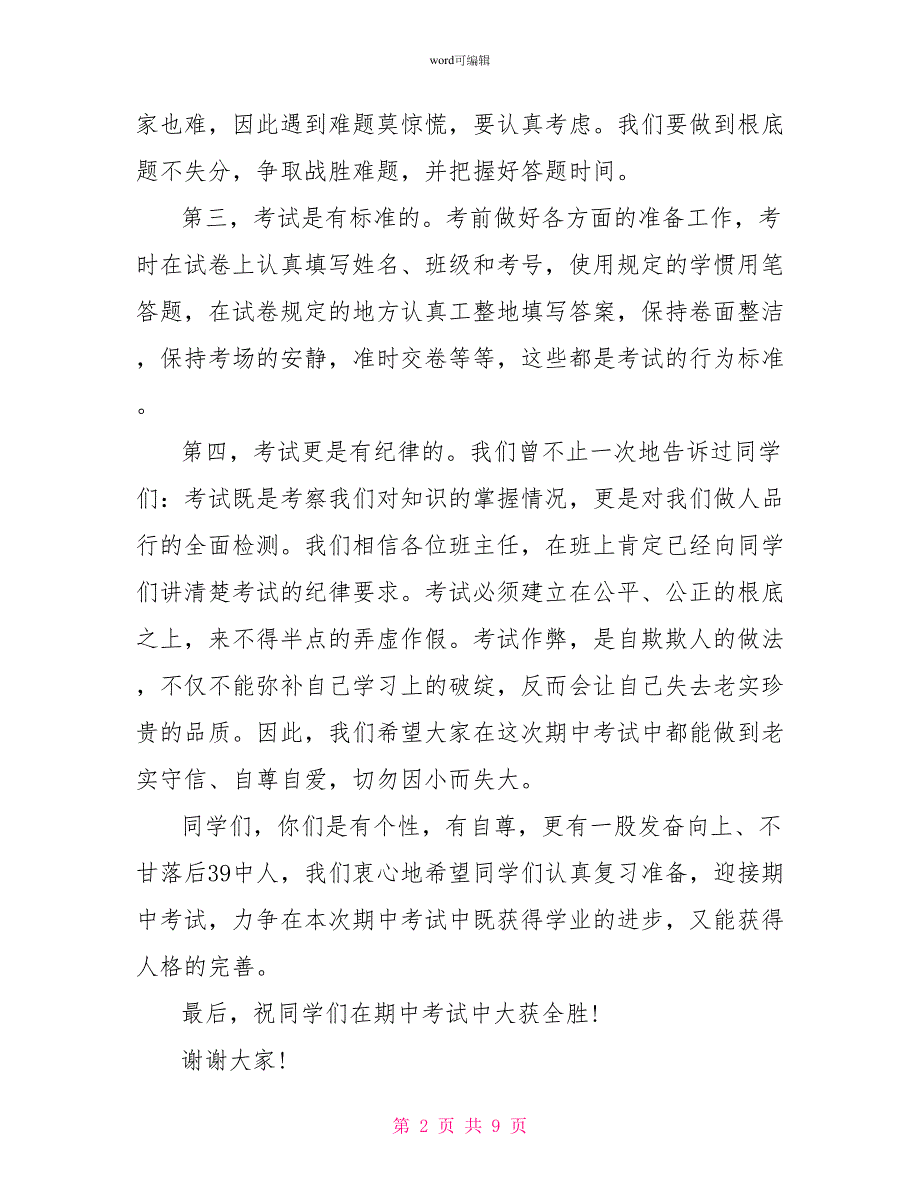 考风考纪教育讲话稿关于考风考纪的主题班会演讲稿_第2页