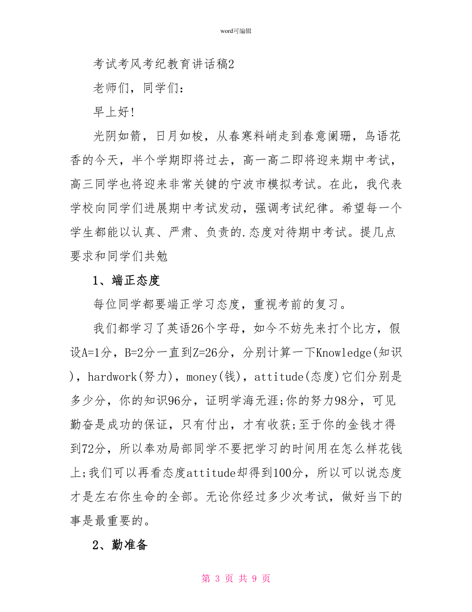 考风考纪教育讲话稿关于考风考纪的主题班会演讲稿_第3页