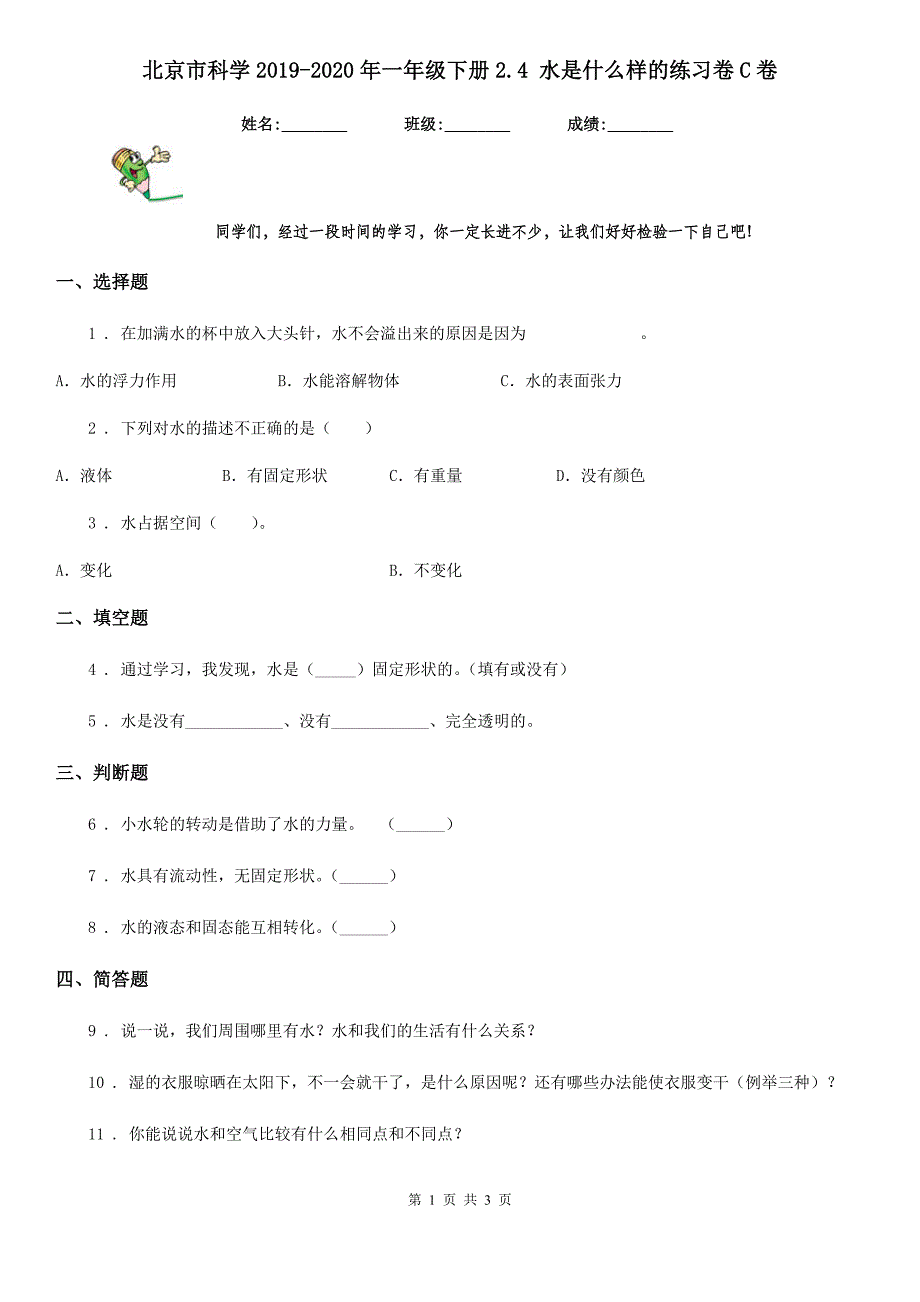 北京市科学2019-2020年一年级下册2.4 水是什么样的练习卷C卷_第1页