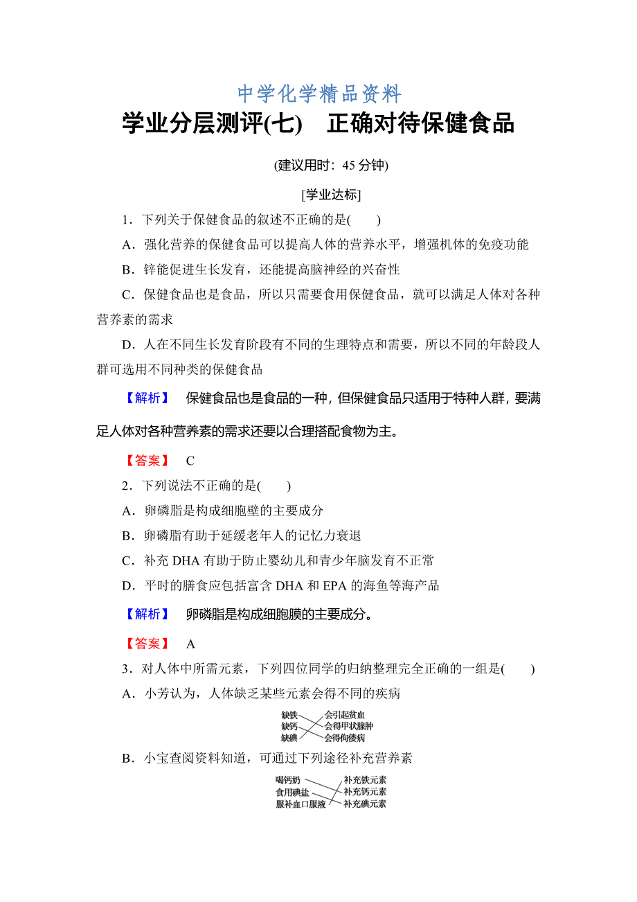 精品高中化学鲁教版选修1学业分层测评：主题2 摄取益于健康的食物7 Word版含解析_第1页