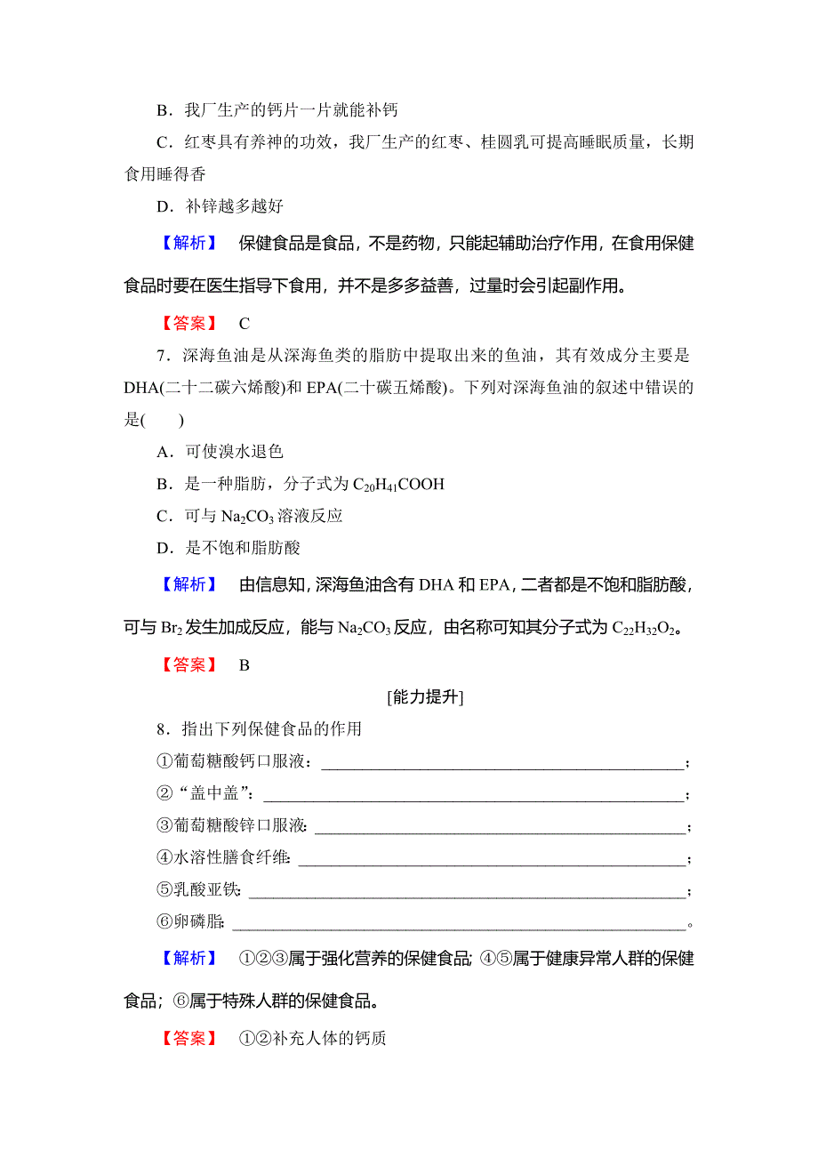 精品高中化学鲁教版选修1学业分层测评：主题2 摄取益于健康的食物7 Word版含解析_第3页