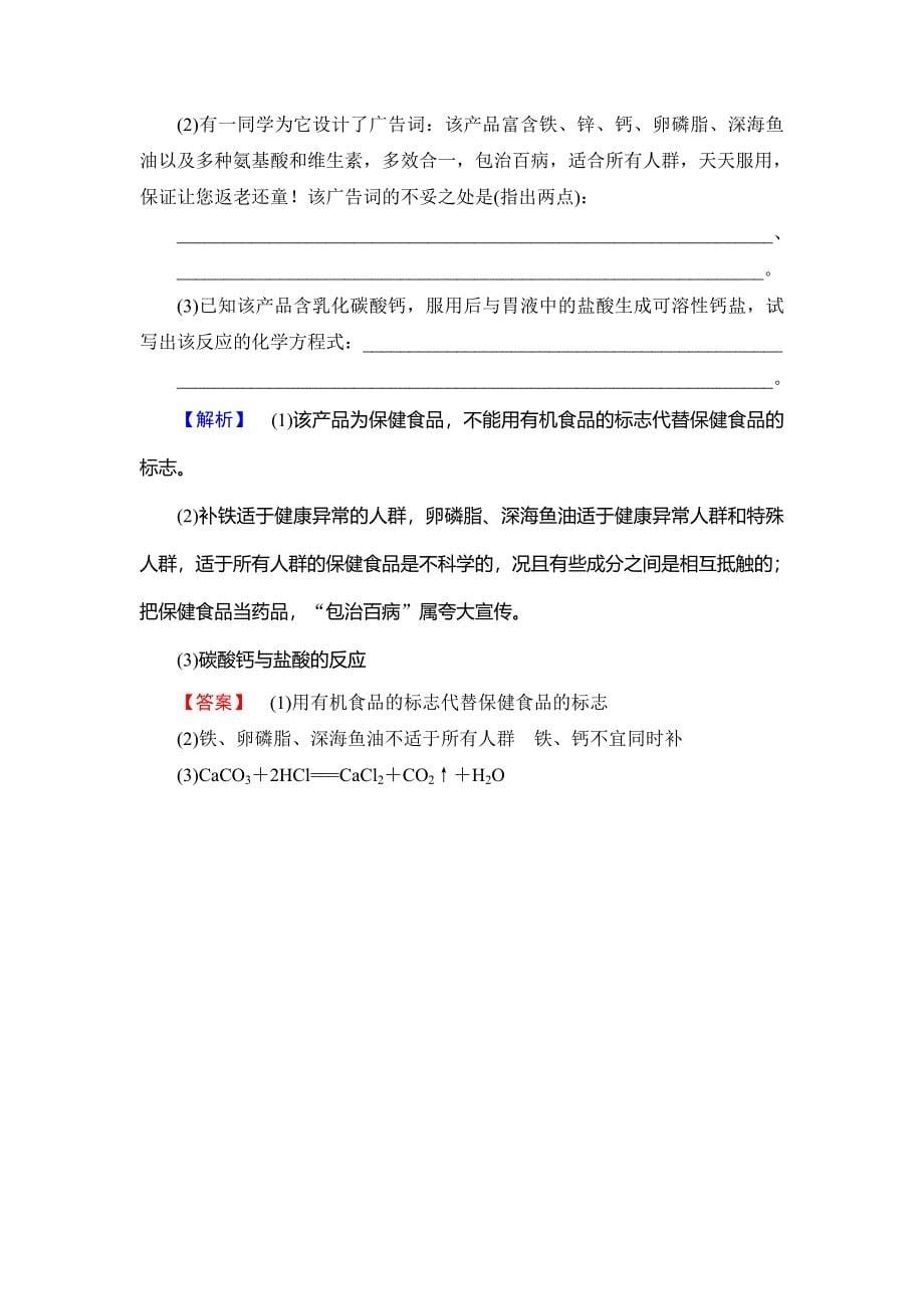 精品高中化学鲁教版选修1学业分层测评：主题2 摄取益于健康的食物7 Word版含解析_第5页