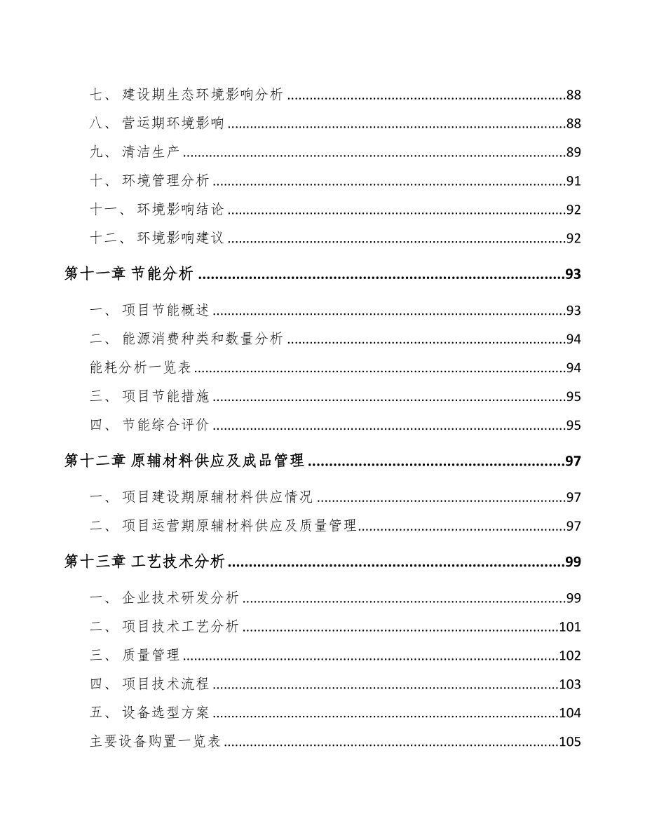 宜兴矿用智能设备项目可行性研究报告(DOC 104页)_第4页