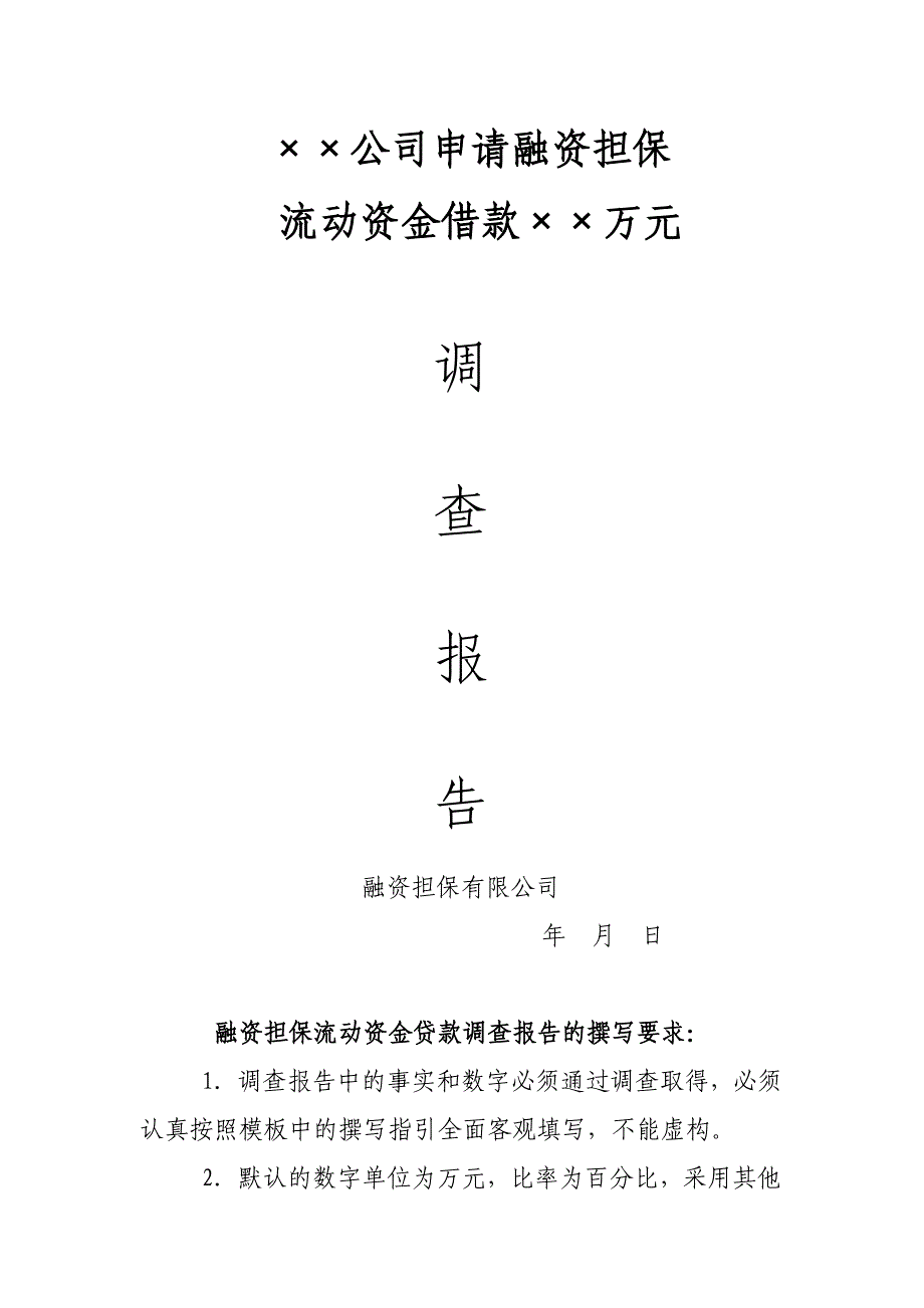 融资担保性流动资金调查报告模板_第1页