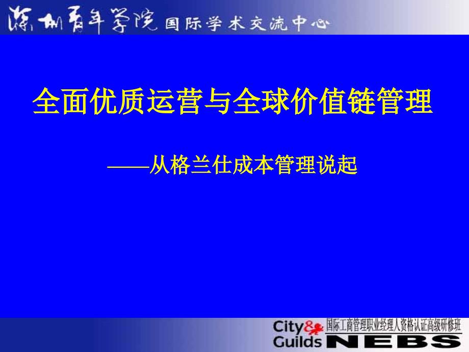 ajh0504全面优质运营与全球价值链管理从格兰仕成本_第1页