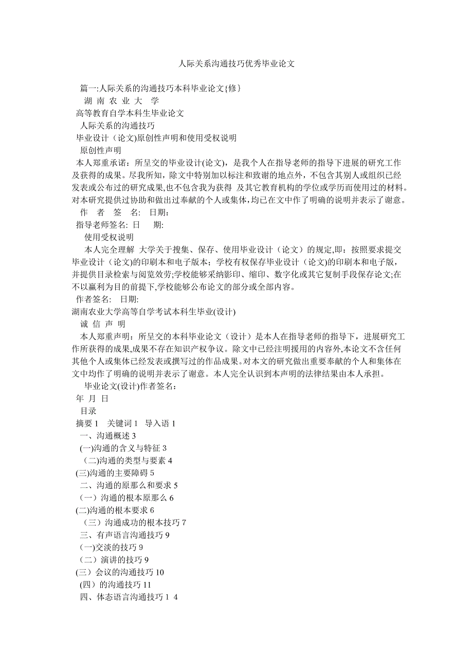 人际关系沟通技巧优秀毕业论文_第1页