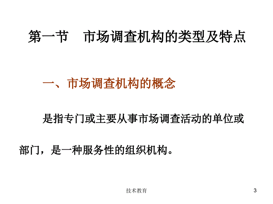 第二章市场调查机构借鉴教学_第3页